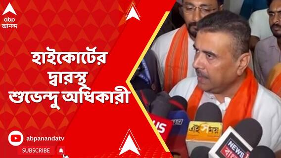 বিধানসভার স্পিকারের বিরুদ্ধে আদালত অবমাননার অভিযোগ শুভেন্দুর