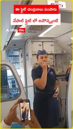 ఈ ఫ్లైట్ చంద్రబాబు పంపారు  నేపాల్ ఫ్లైట్ లో అనౌన్స్మెంట్