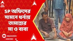 Kaliganj: তামান্না হত্যার ৮১দিন পার,দেওয়া হয়নি চার্জশিট, SPঅফিসের সামনে ধর্নায় তামান্নার মা ও বাবা