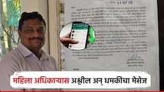 नांदेड जिल्हा परिषद CEO ना अश्लील अन् धमकीचा मेसेज; प्रशासन अधिकाऱ्याचे तात्काळ निलंबन