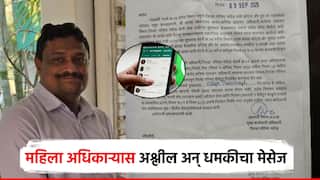 नांदेड जिल्हा परिषद CEO ना अश्लील अन् धमकीचा मेसेज; प्रशासन अधिकाऱ्याचे तात्काळ निलंबन