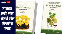 World Herbal Encyclopedia  : जगातील सर्वात मोठ्या औषधी परंपरांचा हर्बल विश्वकोश तयार, आचार्य बाळकृष्ण यांचं मोठं काम