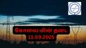 Coimbatore Power Cut: கோவையில் இன்று(11-09-25) மின் தடை தெரியுமா? முழு விவரம்