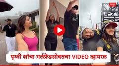 मैदानावरून आउट, पण प्रेमाच्या पिचवर षटकार! पृथ्वी शॉचा गर्लफ्रेंडसोबतचा ‘क्वालिटी टाइम’ व्हायरल, पाहा VIDEO