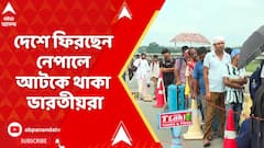 Nepal News: দলে দলে দেশে ফিরছেন নেপালে আটকে থাকা ভারতীয়রা