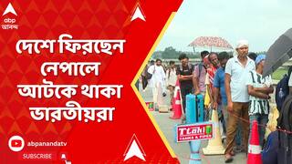 Nepal News: দলে দলে দেশে ফিরছেন নেপালে আটকে থাকা ভারতীয়রা