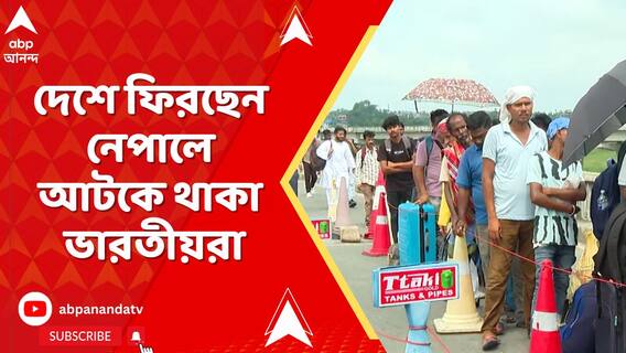 দলে দলে দেশে ফিরছেন নেপালে আটকে থাকা ভারতীয়রা