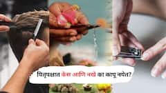 Pitru Paksha 2025: पितृपक्षात केस आणि नखे का कपात नाहीत ? जाणून घ्या यामागचं कारण!