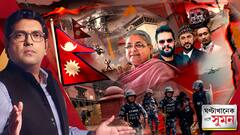 Ghantakhanek Sange Suman(১০.০৯.২০২৫) পর্ব ২: অশান্তির মধ্যেই নেপালে নতুন সরকার গঠনের তোড়জোড়, নেতৃত্বে কে? ABP Ananda LIVE