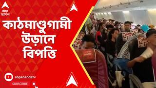 Nepal News: কাঠমাণ্ডুগামী উড়ানে বিপত্তি। উড়ানে কারিগরি ত্রুটি, ক্ষোভে ফেটে পড়লেন বিমানযাত্রীরা