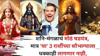 Shadashtak Yog 2025: शनि-मंगळाचं मोठं षडयंत्र, मात्र 'या' 3 राशींच्या सौभाग्याला धक्काही लागणार नाही, 20 सप्टेंबरपासून राजासारखं जीवन जगणार..