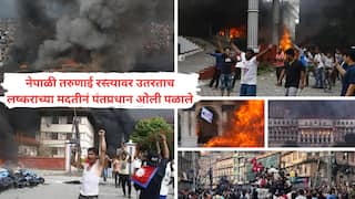 Nepal Protest: नेपाळच्या माजी पीएमच्या पत्नीला जिवंत जाळलं, अर्थमंत्र्याला रस्त्यावर पळवून मारलं, राष्ट्रपती, पंतप्रधान अन् तीन माजी पीएमची सुद्धा घरं पेटवली, आतापर्यंत काय काय घडलं? 12 मोठ्या घटना