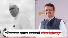 Video: शिवरायांचा अपमान करण्याची पंरपरा काँग्रेसमध्ये जवाहरलाल नेहरुंपासून; CM फडणवीसांनी सांगितला इतिहास
