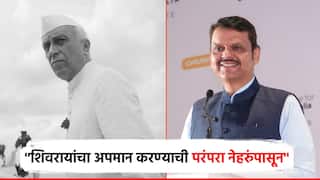Video: शिवरायांचा अपमान करण्याची पंरपरा काँग्रेसमध्ये जवाहरलाल नेहरुंपासून; CM फडणवीसांनी सांगितला इतिहास
