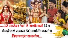 12 सप्टेंबर 'या' 5 राशींसाठी बिग गेमचेंजर! तब्बल 50 वर्षांनी बनतोय त्रिएकादश राजयोग, बॅंक बॅलेन्स, संपत्ती वाढणार
