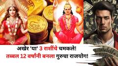 अखेर 'या' 3 राशींचे भाग्य उजळले! तब्बल 12 वर्षांनी बनला गुरुचा राजयोग, हाताखाली येतील नोकर-चाकर, श्रीमंतीचे धनी