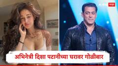 मोठी बातमी! अभिनेत्री दिशा पटानीच्या घरावर गोळीबार; सलमान खानला धमकवणाऱ्या गँगने घेतली जबाबदारी
