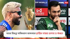 भारत विरुद्ध पाकिस्तान सामन्यात हार्दिक पांड्या ठरणार X-फॅक्टर, पाकिस्तानच्या माजी कॅप्टनकडून मोठी भविष्यवाणी, रविवारी कोण जिंकणार? सांगून टाकलं