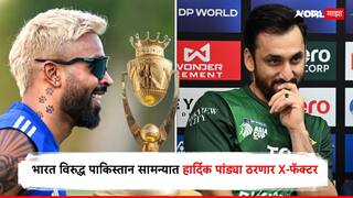 Ind vs Pak Asia Cup 2025 : भारत विरुद्ध पाकिस्तान सामन्यात हार्दिक पांड्या ठरणार X-फॅक्टर, पाकिस्तानच्या माजी कॅप्टनकडून मोठी भविष्यवाणी, रविवारी कोण जिंकणार? सांगून टाकलं