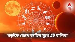 ষড়ষ্টক যোগে আগামী সপ্তাহেই ক্ষতির মুখে এই রাশিরা, ভাঙতে পারে সম্পর্ক, যেতে পারে চাকরিও?