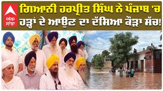 Giani Harpreet Singh ਨੇ ਪੰਜਾਬ 'ਚ ਹੜ੍ਹਾਂ ਦੇ ਆਉਣ ਦਾ ਦੱਸਿਆ ਕੌੜਾ ਸੱਚ! |Punjab Floods | abp sanjha
