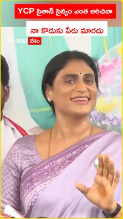 YCP సైతాన్‌ సైన్యం ఎంత అరిచినా నా కొడుకు పేరు మారదు..