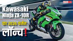 भारत में लॉन्च हुई 2026 Kawasaki ZX-10R सुपरबाइक, जानें नया मॉडल कितना है खास