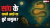 Swapna Shastra: सपने में सांप दिखना शुभ या अशुभ? जानें रंगों के अनुसार अर्थ!