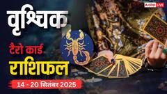 वृश्चिक साप्ताहिक टैरो राशिफल (14 - 20 सितंबर 2025): करियर में सहयोग जरूरी, रविवार को निजी जीवन में निराशा! पढ़ें टैरो राशिफल