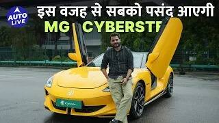 MG Cyberster Review | सबसे  Stylish EV अब  तक ? | Auto Live