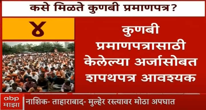 कुणबी प्रमाणपत्रासाठी केलेल्या अर्जासोबत शपथपत्र आवश्यक