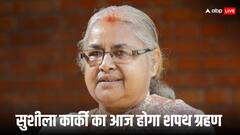सुशीला कार्की बनेंगी नेपाल की अंतरिम पीएम, आज ही राष्ट्रपति दिलाएंगे शपथ