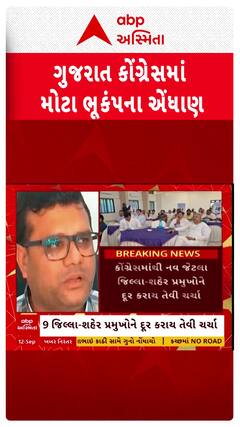 Gujarat Congress: ગુજરાત કોંગ્રેસમાં મોટા ભૂકંપના એંધાણ, AICCના મહાસચિવ આપ્યા સ્પષ્ટ સંકેત