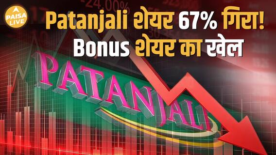 Patanjali Foods का share 67% गिरा, लेकिन असली कहानी कुछ और है!| Paisa Live