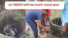 विहिरीतून का येतंय गरम पाणी? पाणीपुरवठा विभागाच्या पथकाने लावला शोध, जाणून घ्या शास्त्रीय कारण