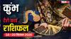 कुंभ साप्ताहिक टैरो राशिफल (14 - 20 सितंबर 2025): नौकरीपेशा लोगों को तरक्की और नए अवसर का लाभ मिलेगा! पढ़ें टैरो राशिफल