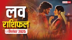 प्यार में सफलता या अकेलापन? जानें अपनी राशि का हाल, रिश्तों में क्या होगा खास!