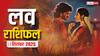 Love Rashifal 13 September 2025: प्यार में सफलता या अकेलापन? जानें अपनी राशि का हाल, रिश्तों में क्या होगा खास!