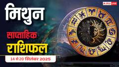 मिथुन राशि के जातकों के लिए ये सप्ताह सरप्राइज से भरा! इस हफ्ता क्या भाग्य देगा साथ! जानें