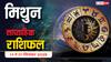 Mithun Saptahik Rashifal: मिथुन राशि के जातकों के लिए ये सप्ताह सरप्राइज से भरा! इस हफ्ता क्या भाग्य देगा साथ! जानें