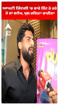 ਆਪਣੀ ਜ਼ਿੰਦਗੀ ’ਚ ਚਾਹੇ ਹਿੱਟ ਹੋ ਰਹੇ ਹੋ ਜਾਂ ਫਲੌਪ, ਖੁਸ਼ ਰਹਿਣਾ ਚਾਹੀਦਾ