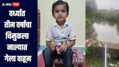 वर्ध्यात तीन वर्षाचा चिमुकला घरासमोरील नाल्यात गेला वाहून, अर्धा किलोमीटरवर सापडला मृतदेह 
