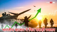 यूएस फेड के ब्याज दरों में कटौती की उम्मीद से उछला बाजार, 210 अंक चढ़ा सेंसेक्स, इन्फोसिस समेत इन स्टॉक्स में तेजी