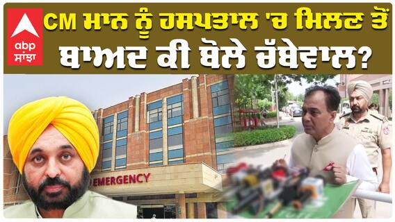 ਮੁੱਖ ਮੰਤਰੀ ਮਾਨ ਨੂੰ ਜਲਦ  ਮਿਲੇਗੀ ਹਸਤਪਾਲ ਤੋਂ ਛੁੱਟੀ