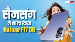 Samsung ने लॉन्च किया पेंसिल जितना पतला फोन Galaxy F17 5G, फीचर्स मिलेंगे दमदार, जानें प्राइस