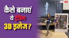 Ghibli के बाद सोशल मीडिया पर वायरल हुआ नया फोटो ट्रेंड! जानिए कैसे अपनी फोटो को भी बनाएं यूनिक 3D इमेज
