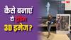 Ghibli के बाद सोशल मीडिया पर वायरल हुआ नया फोटो ट्रेंड! जानिए कैसे अपनी फोटो को भी बनाएं यूनिक 3D इमेज