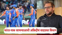 मला ते अद्यापही कळलेलं नाही...; भारत-पाकिस्तानच्या सामन्याआधी शाहीद अफ्रिदीचं वादग्रस्त विधान
