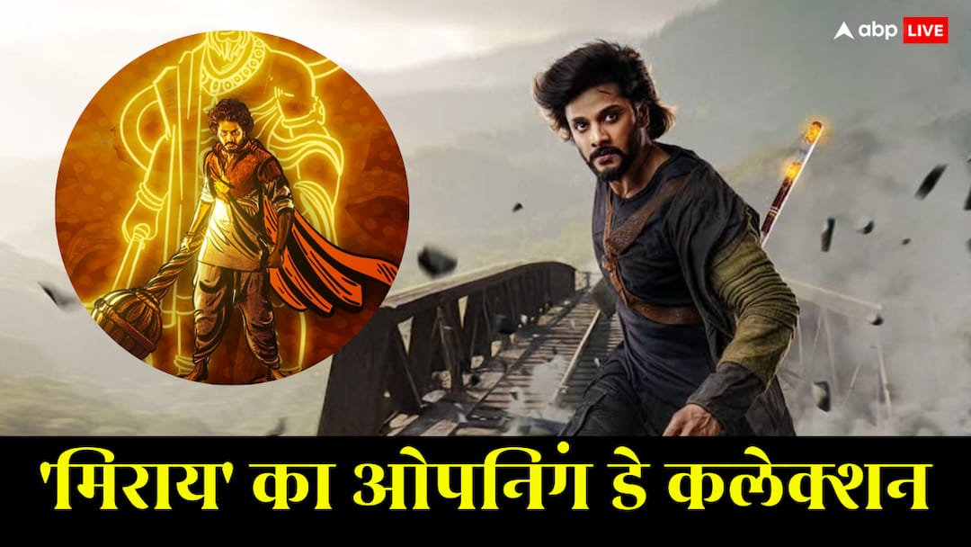 Mirai Collection Day 1: साउथ की 'मिराय' ने पहले दिन तोड़ा नेशनल अवॉर्ड पा चुकी ब्लॉकबस्टर फिल्म का रिकॉर्ड, जानें कमाई