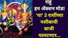 राहू पुन्हा इन अ‍ॅक्शन मोड! 'या' 3 राशींच्या नशीबाची बाजी पालटणार, नोव्हेंबरमध्ये नक्षत्र भ्रमणाने बनतोय श्रीमंतीचा राजयोग, अच्छे दिन सुरू...